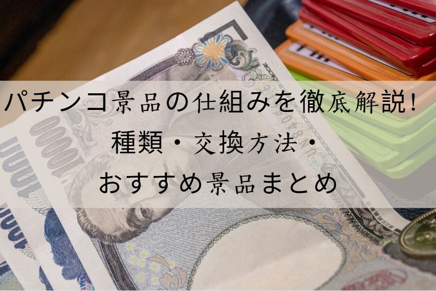 パチンコ景品
