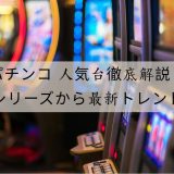 パチンコ 人気台