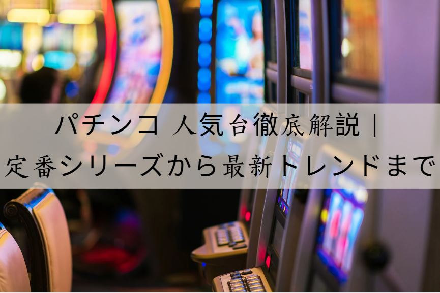 パチンコ 人気台