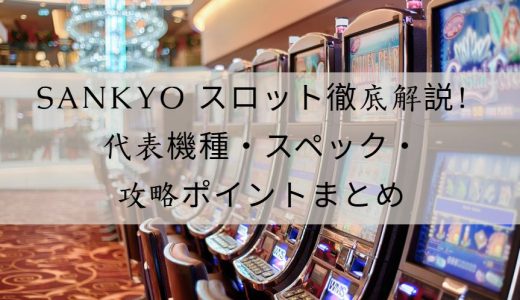 SANKYO スロット徹底解説！歴史・代表機種・魅力と攻略ポイント