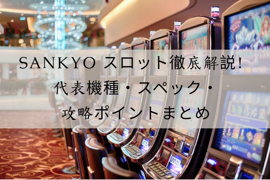 sankyo スロット