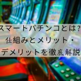 スマートパチンコとは