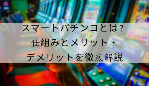 スマートパチンコとは？次世代遊技の全貌と魅力を徹底解説