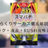 スマパチ からくりサーカス