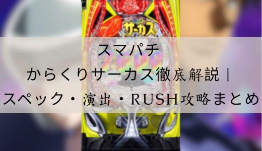 スマパチ からくりサーカス徹底解説｜スペック・演出・RUSH性能・攻略まとめ