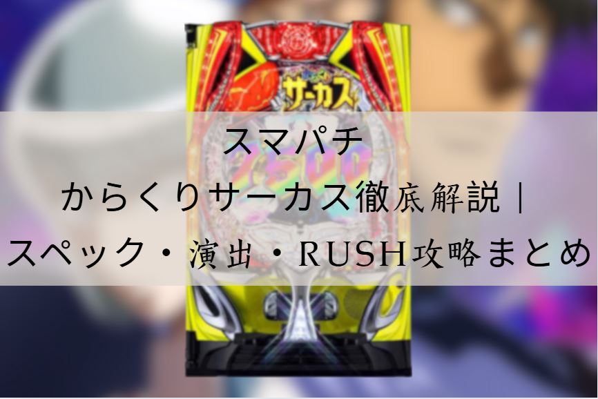 スマパチ からくりサーカス