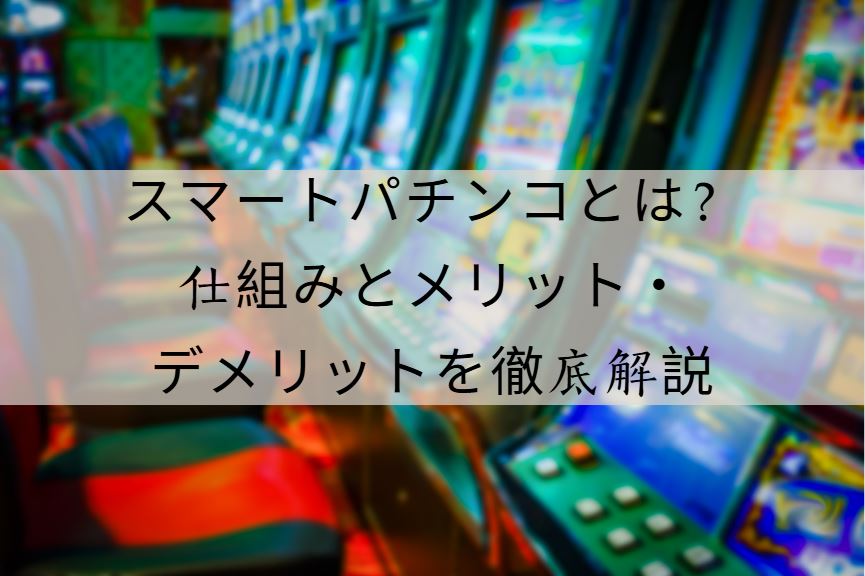 スマートパチンコとは