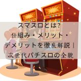 スマスロとは