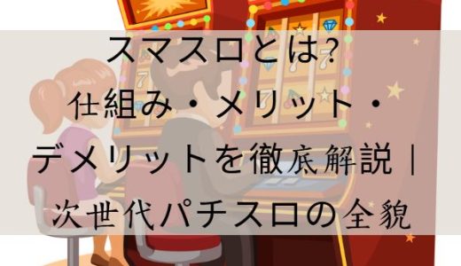 スマスロとは？徹底解説｜仕組み・メリット・デメリット・今後の展望