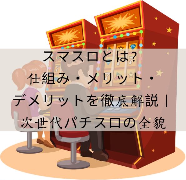 スマスロとは