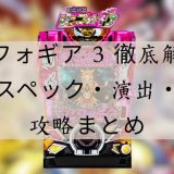 シンフォギア 3