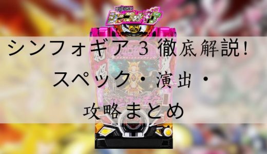 シンフォギア 3 パチンコ徹底解説！スペック・演出・立ち回り攻略まとめ