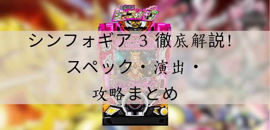 シンフォギア 3