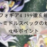 シンフォギア4 199