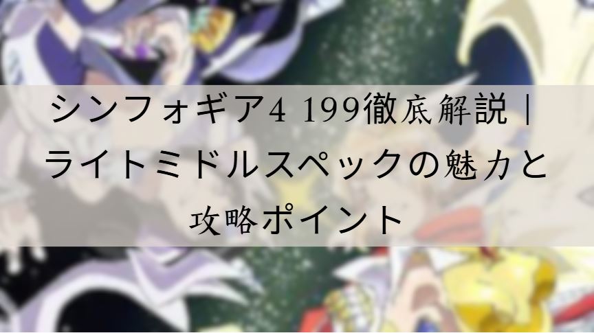 シンフォギア4 199