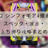 パチンコ シンフォギア4