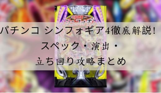 パチンコ シンフォギア4 徹底解説！スペック・演出・立ち回りのすべて