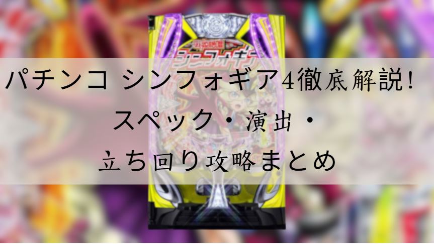 パチンコ シンフォギア4
