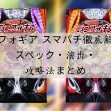 シンフォギア スマパチ