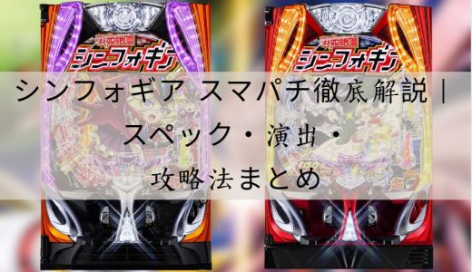 シンフォギア スマパチ徹底解説｜スペック・演出・攻略ポイントまとめ