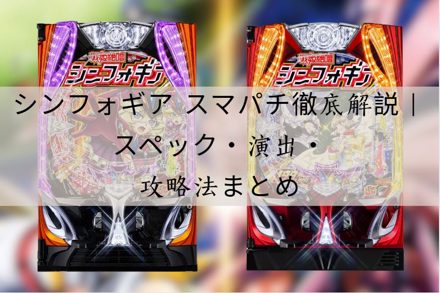 シンフォギア スマパチ