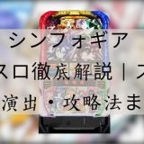 シンフォギア スマスロ