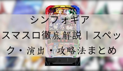 シンフォギア スマスロ徹底解説｜スペック・演出・攻略ポイントまとめ