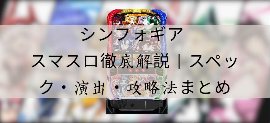 シンフォギア スマスロ