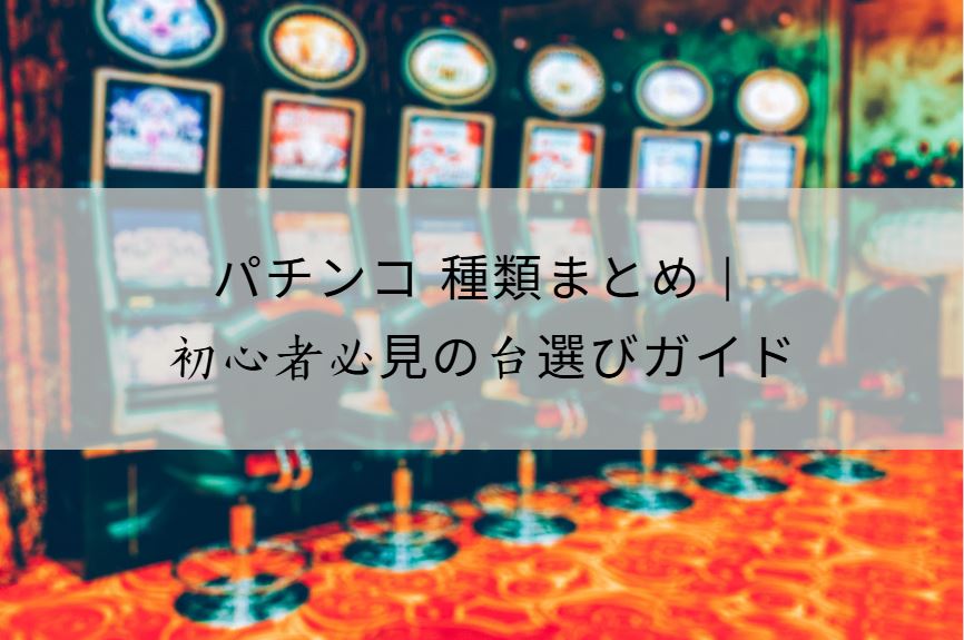 パチンコ 種類