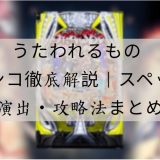 うたわれるもの パチンコ
