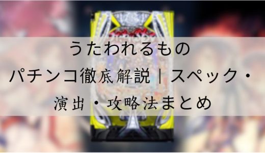うたわれるもの パチンコ徹底解説｜スペック・演出・攻略ポイントまとめ