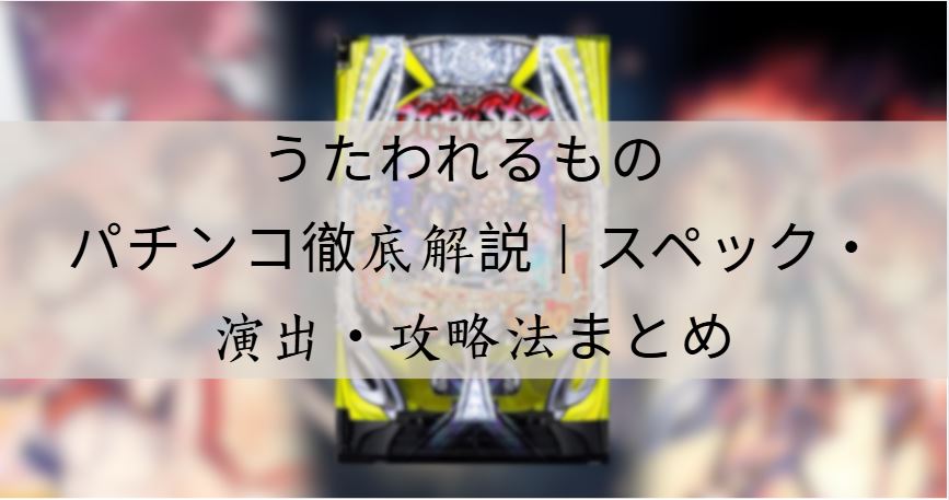 うたわれるもの パチンコ