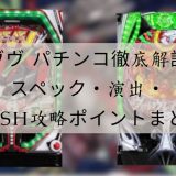ヴヴヴ パチンコ