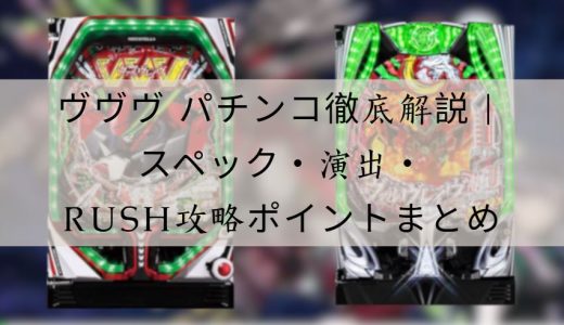 ヴヴヴ パチンコ徹底解説｜スペック・演出・攻略ポイントまとめ