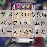 ヴヴヴ スマスロ