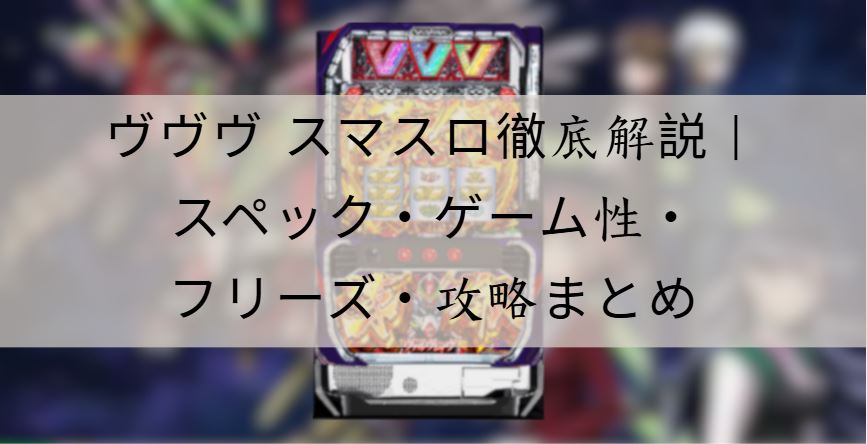 ヴヴヴ スマスロ