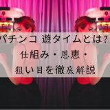 パチンコ 遊タイムとは