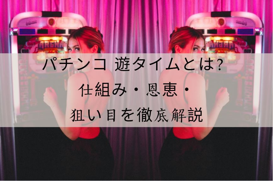 パチンコ 遊タイムとは