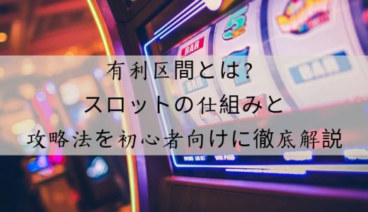 有利区間とは？パチスロの仕組みを徹底解説｜初心者にもわかりやすい基礎知識