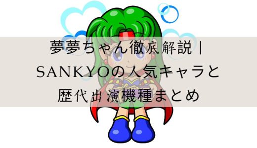 夢夢ちゃん徹底解説｜SANKYOの人気マスコットキャラと歴代出演機種まとめ